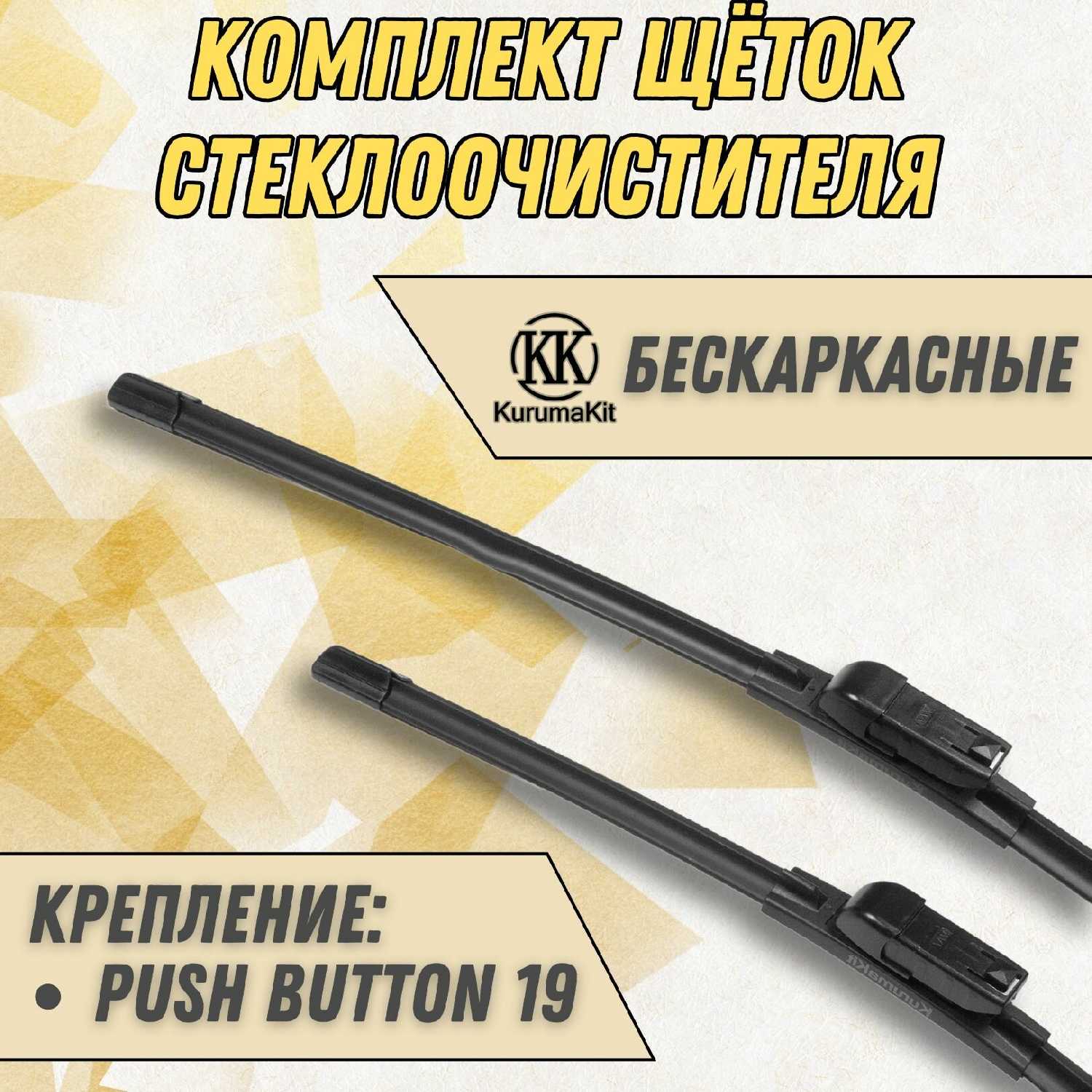 Щетки Geely Emgrand X7 (комплект 550/450 мм. Push Button19mm)