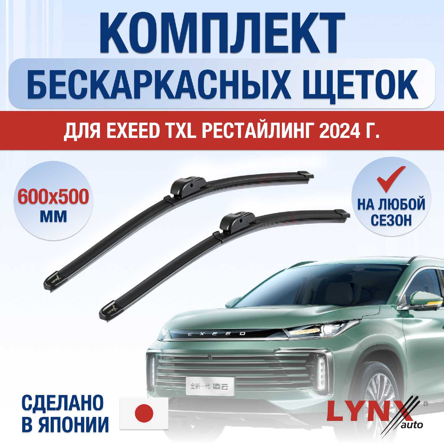 дворники Exeed TXL бескаркасные (600/500 мм)