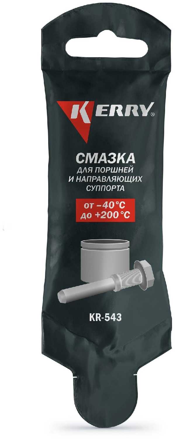 Смазка Kerry Смазка для суппортов (KR-543)