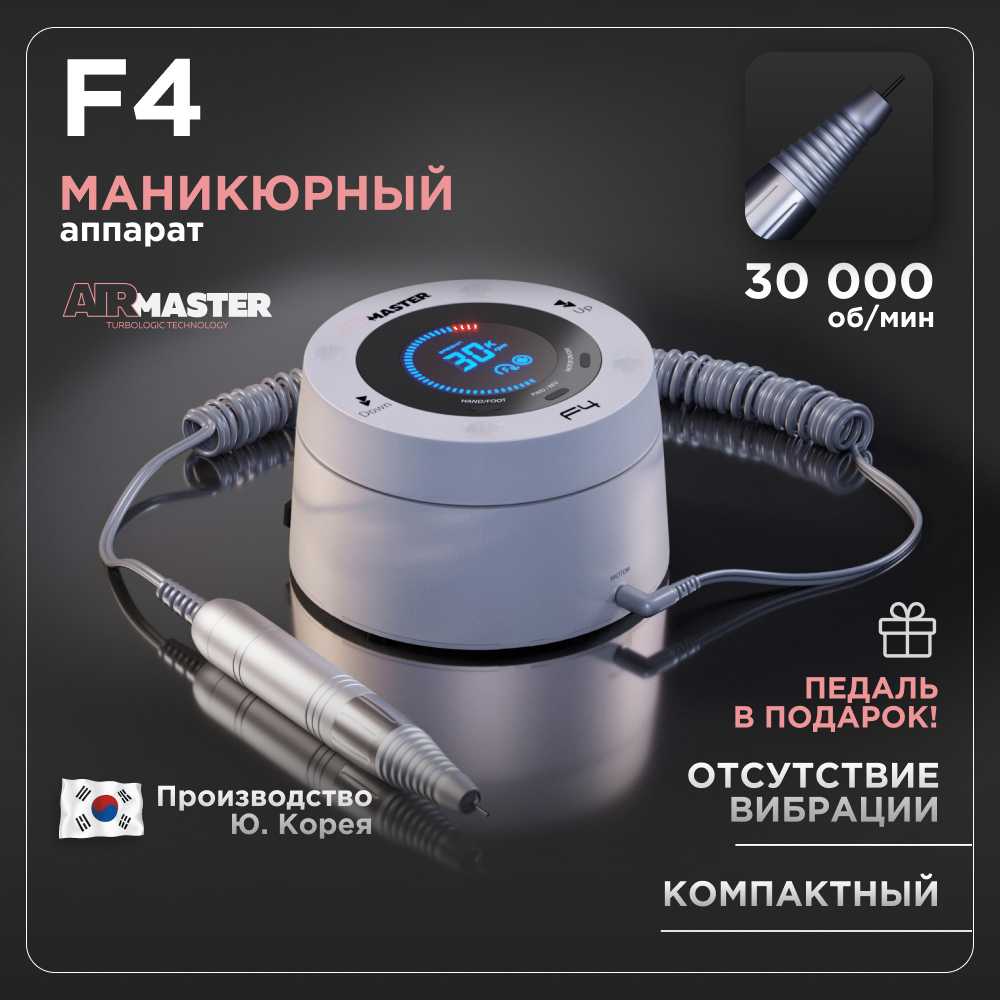AirMaster Аппарат для маникюра и педикюра F4