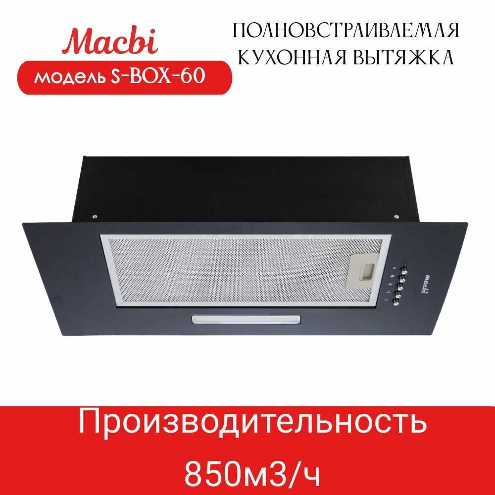 Вытяжка кухонная MACBI Вытяжка полновстраиваемая S-BOX-60