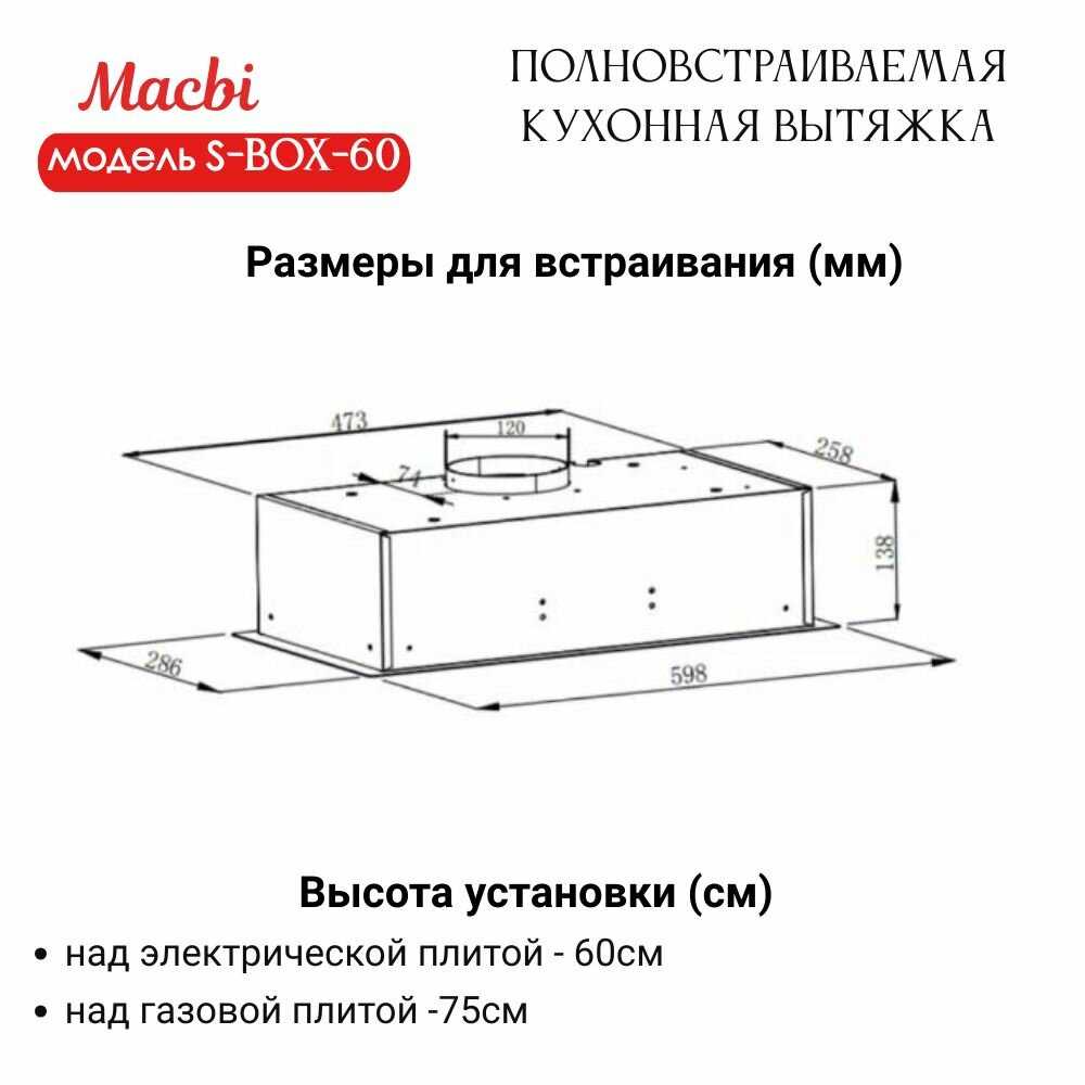 Вытяжка кухонная MACBI Вытяжка полновстраиваемая S-BOX-60 фотография 1