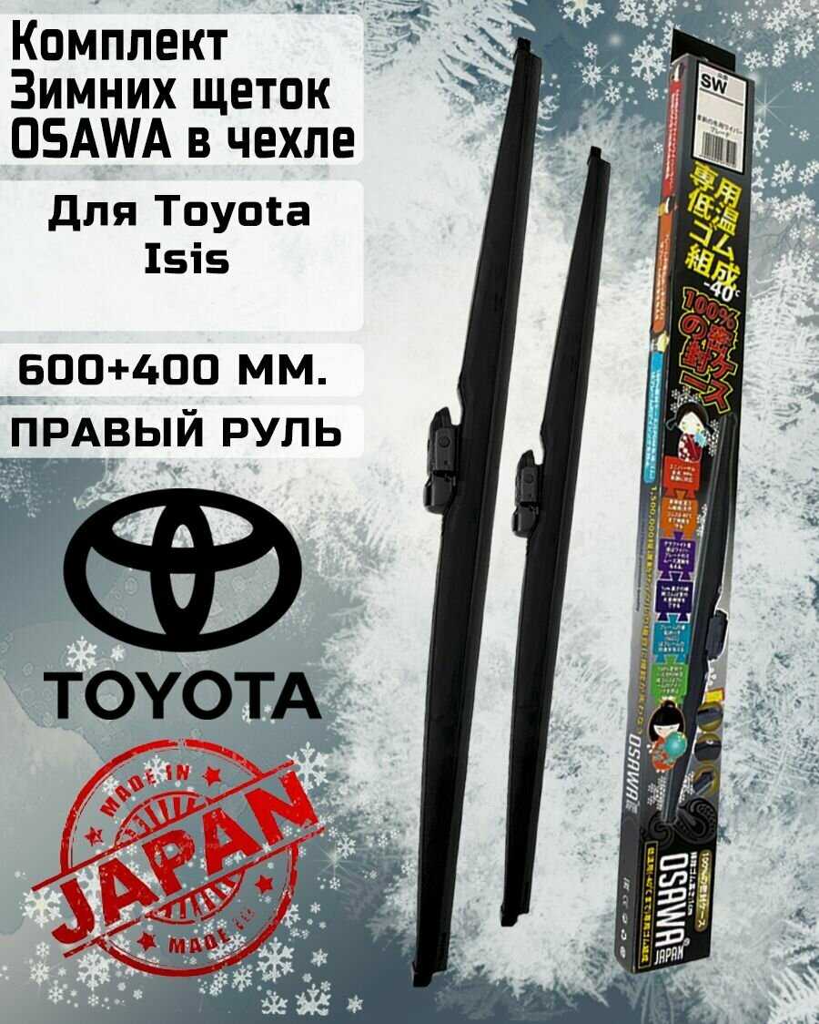 Комплект зимних щеток Toyota Комплект зимних щеток для Toyota Isis (2004-2017)