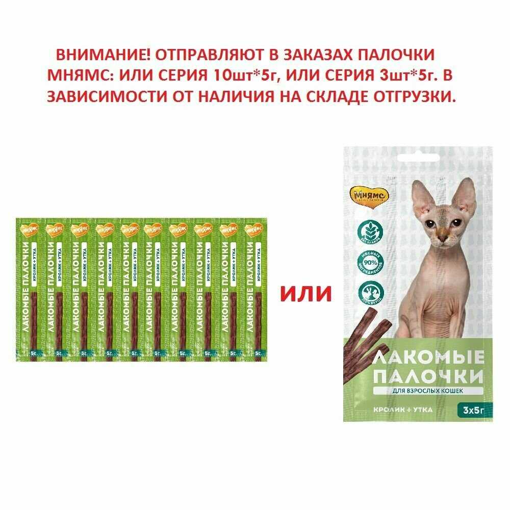 Лакомство для кошек Мнямс Лакомые палочки Утка с кроликом фотография 17