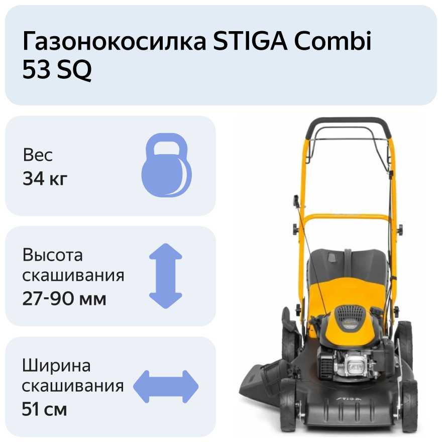 Бензиновая газонокосилка STIGA Combi 53 SQ фотография 10