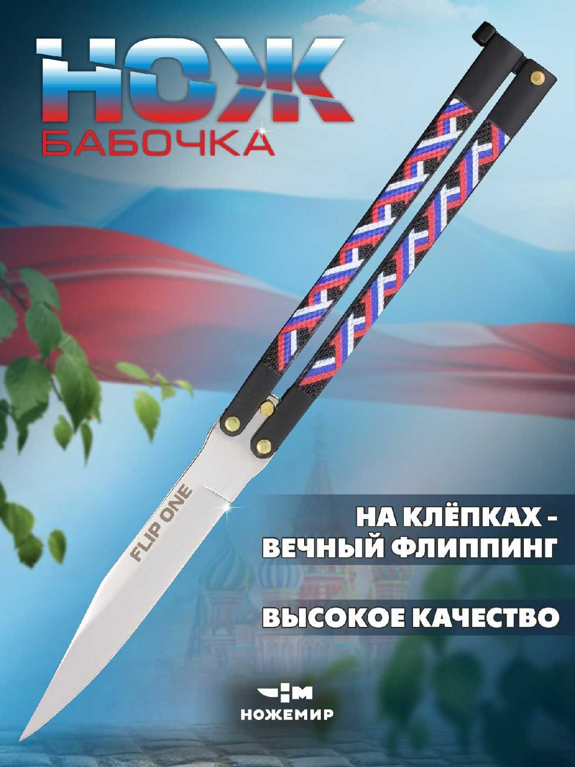 Нож складной балисонг Ножемир FLIP ONE (B-140) фотография 8
