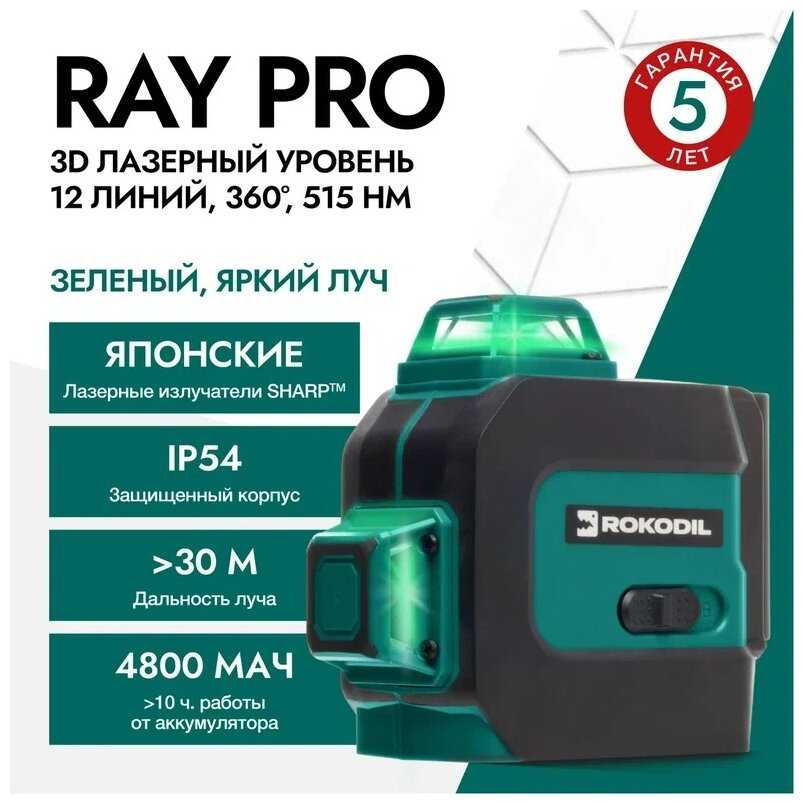 Лазерный уровень (лазерный нивелир) Rokodil Ray Pro 3D, зеленый луч, 12 линий на 360 градусов фотография 1