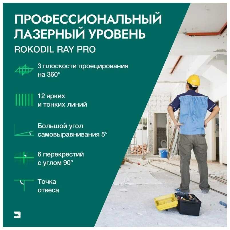 Лазерный уровень (лазерный нивелир) Rokodil Ray Pro 3D, зеленый луч, 12 линий на 360 градусов фотография 2