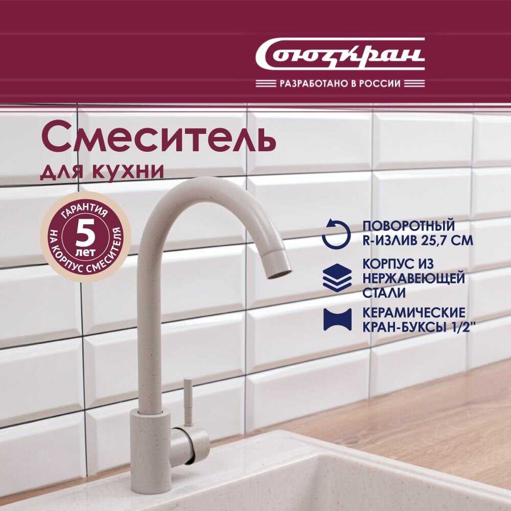 Смеситель для кухни СоюзКран SS01-R132