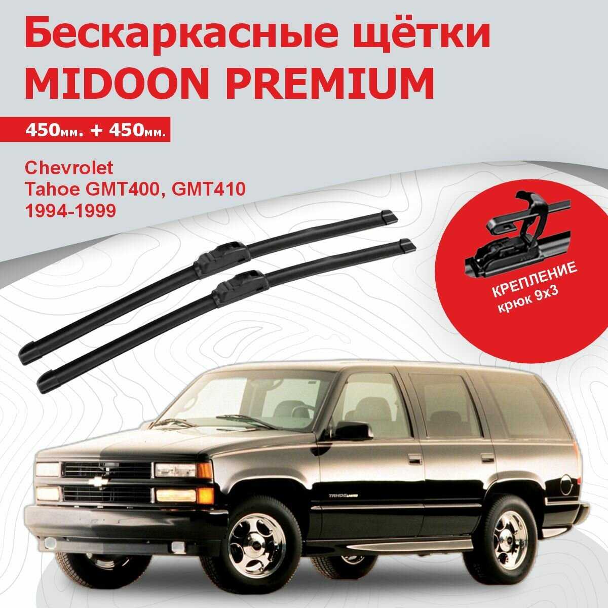 Бескаркасные щетки Chevrolet Дворники (GMT400, GMT410)