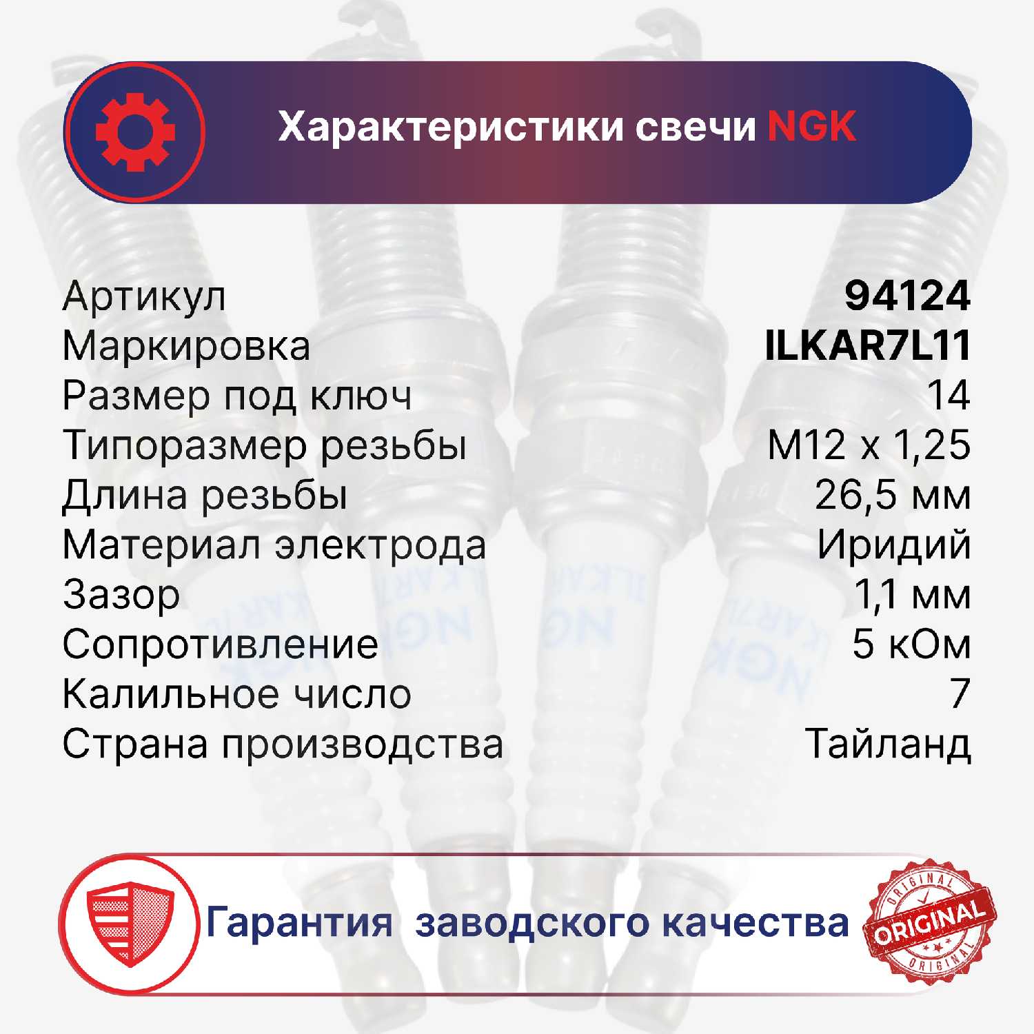 Иридиевые свечи зажигания Мазда NGK ILKAR7L11/94124, оригинальные, с защитным QR-кодом от подделок фотография 3