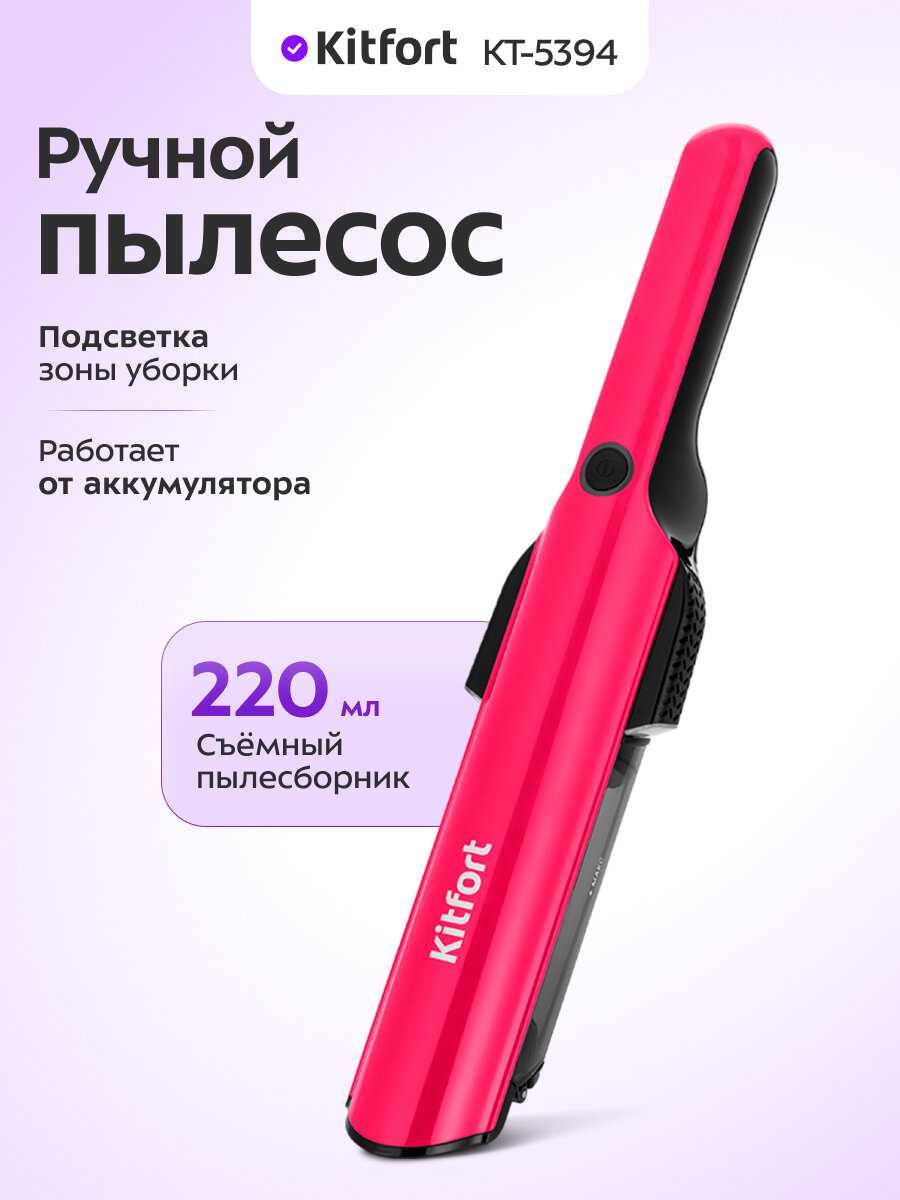 Ручной пылесос Kitfort КТ-5394