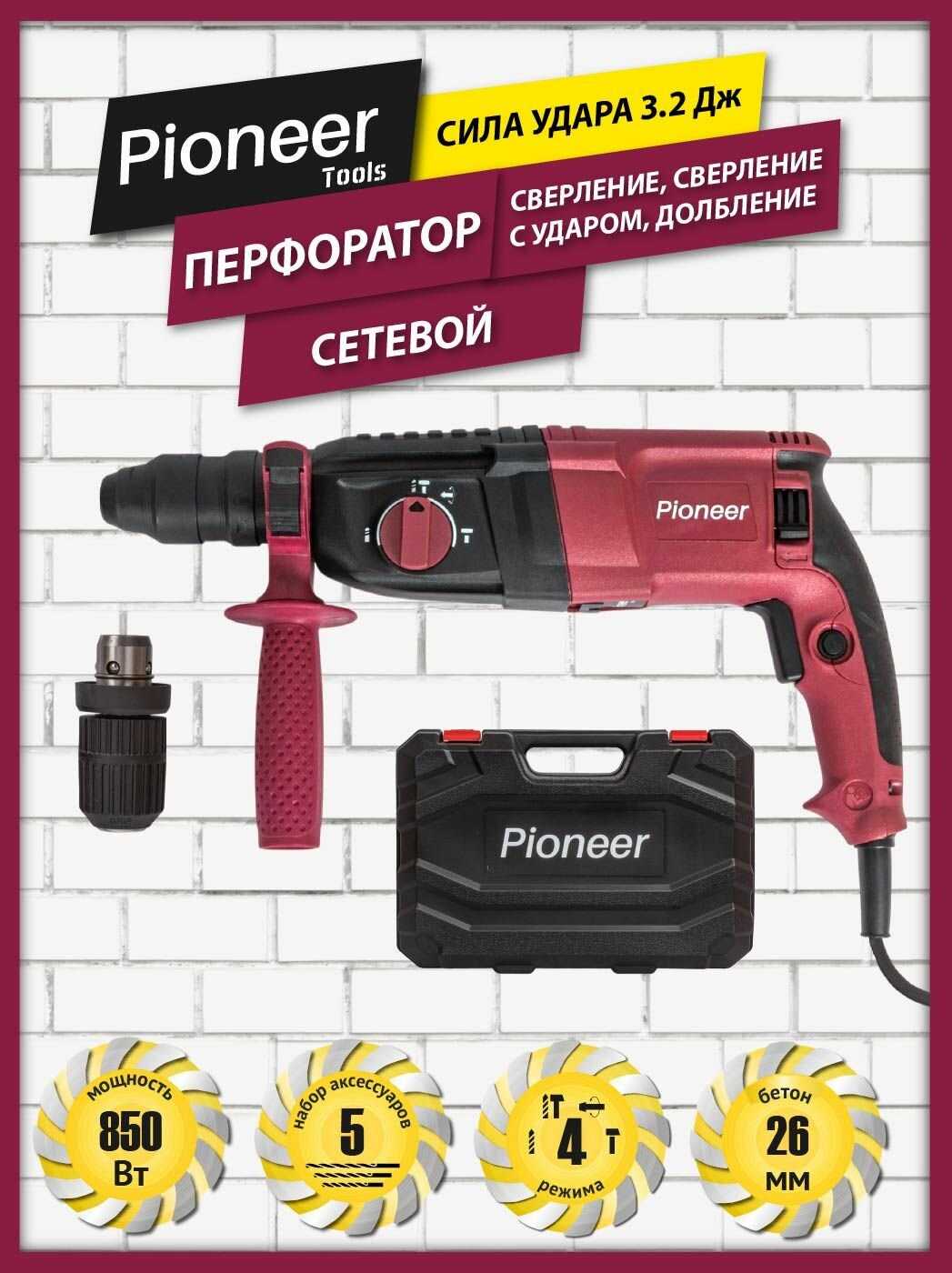 Перфоратор Pioneer RH-M850-01C [850 Вт, SDS-plus, 3,2 Дж]