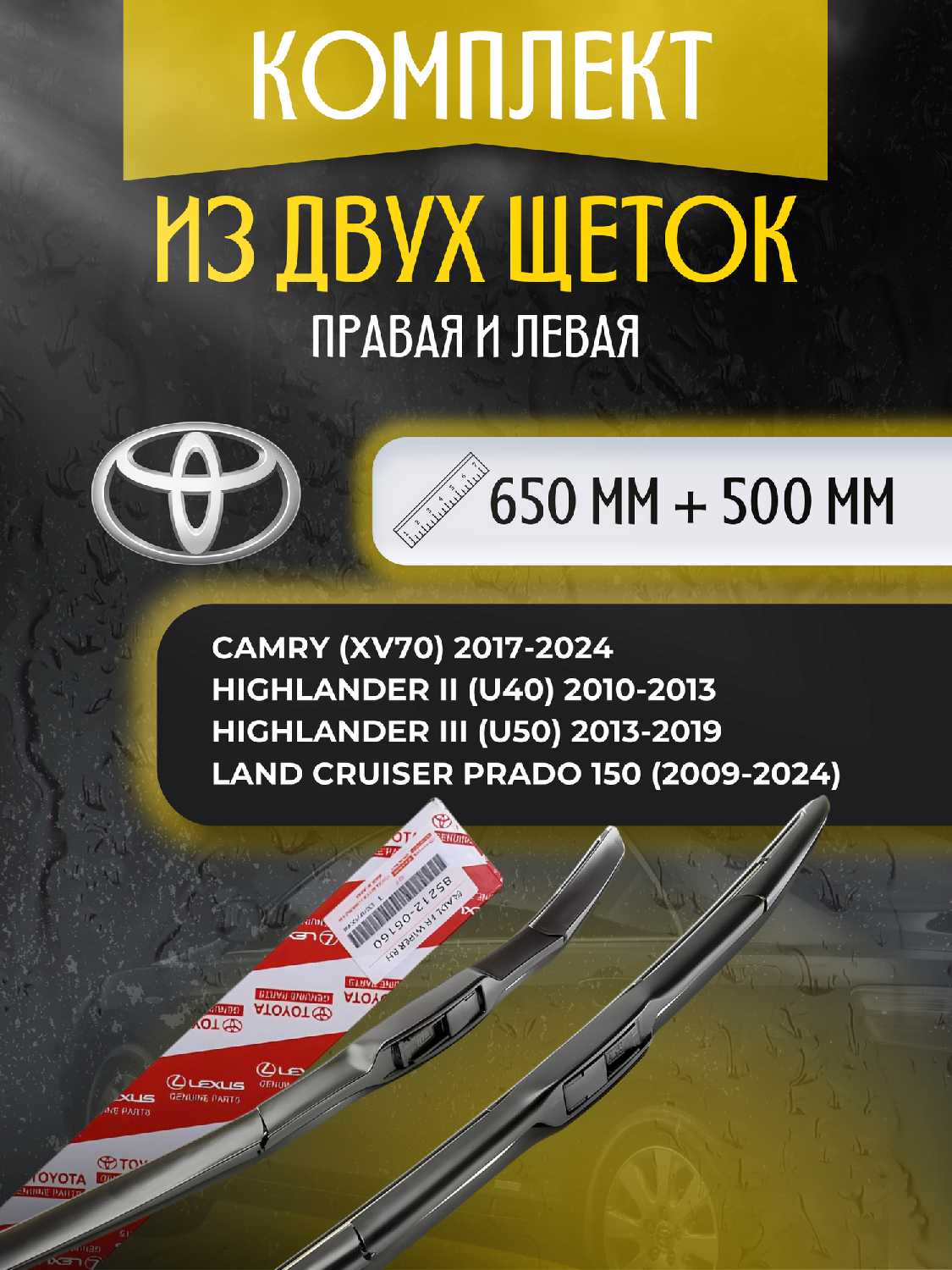 Комплект щеток стеклоочистителя Toyota (650 + 500 мм)