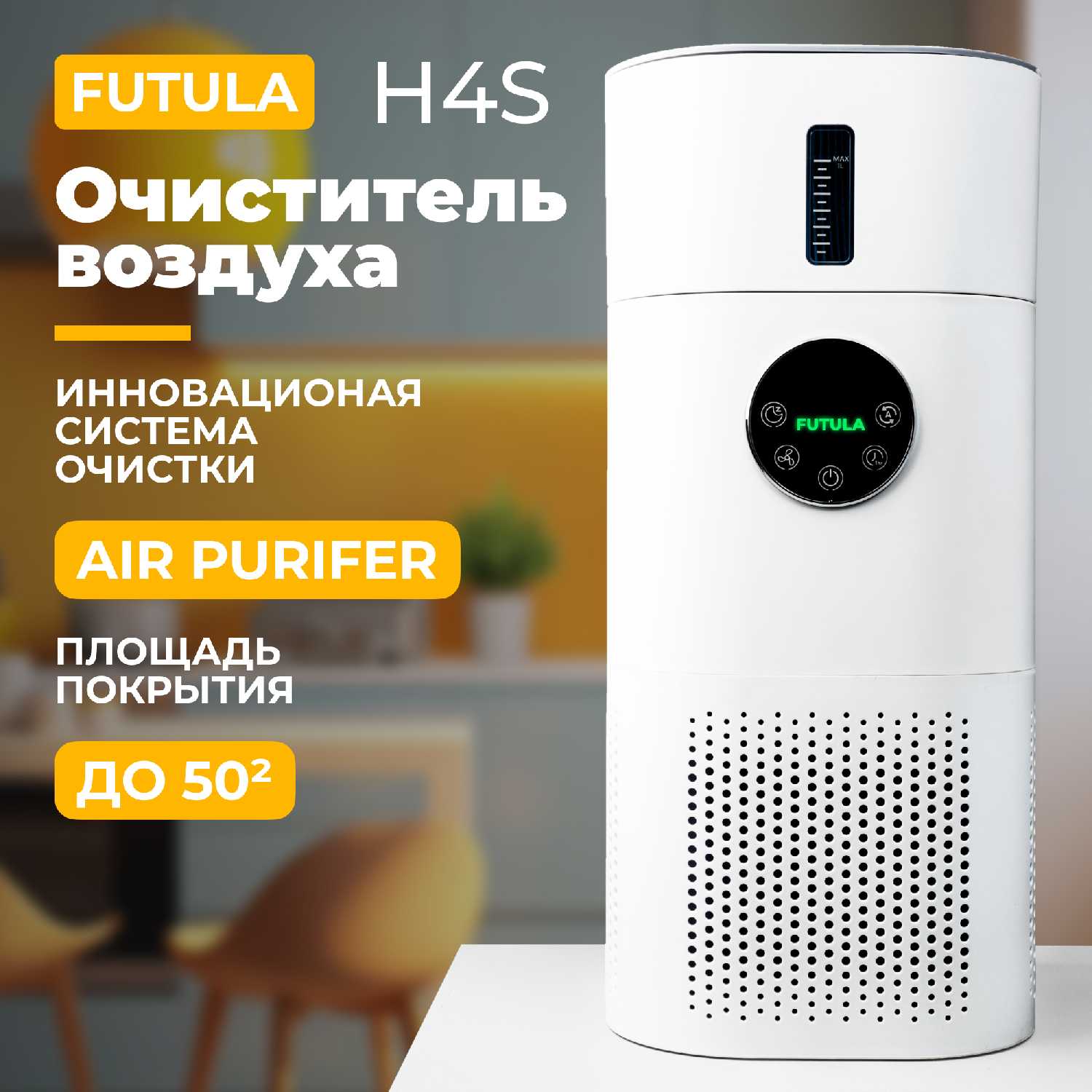 Очиститель/увлажнитель воздуха Futula H4S