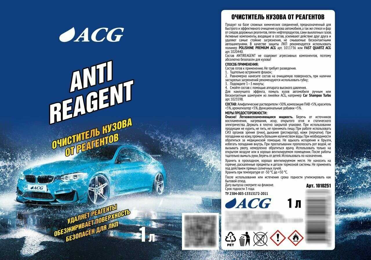 Антиреагент ACG Очиститель кузова автомобиля от реагента (ANTIREAGENT) фотография 4