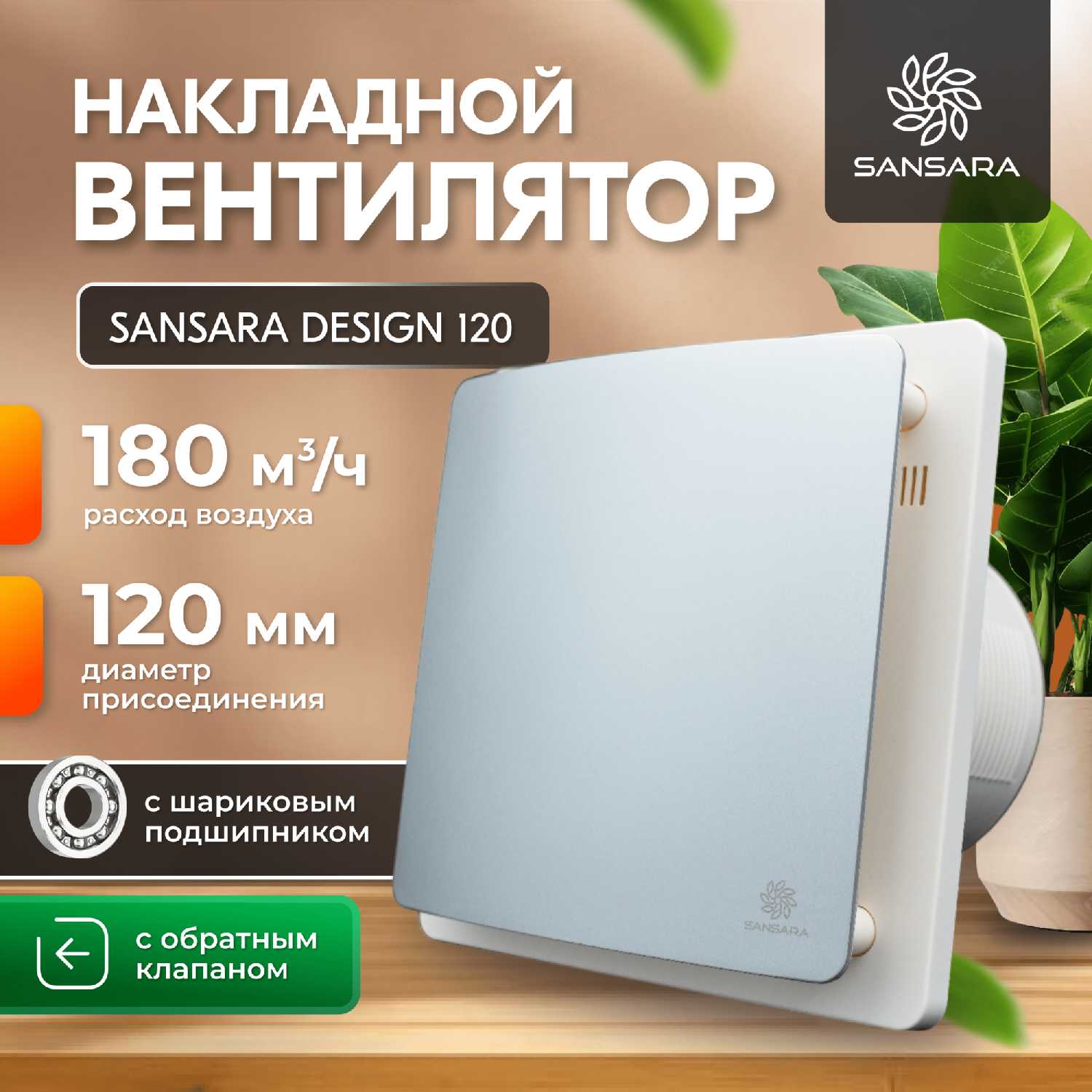 Накладной, вытяжной вентилятор, с обратным клапаном Sansara Design (120мм) фотография 32