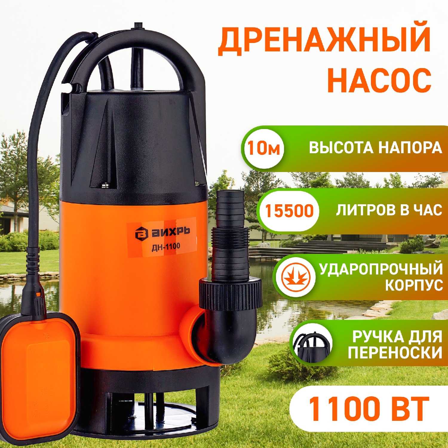 Дренажный насос ВИХРЬ ДН-1100 фотография 7