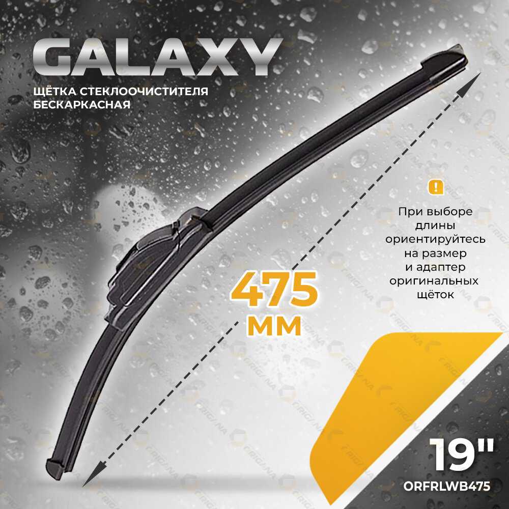 Щетка стеклоочистителя GALAXY 
