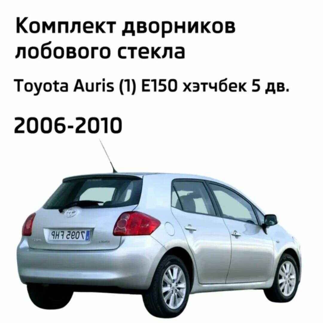 Дворники Toyota Auris (1) E150 фотография 1