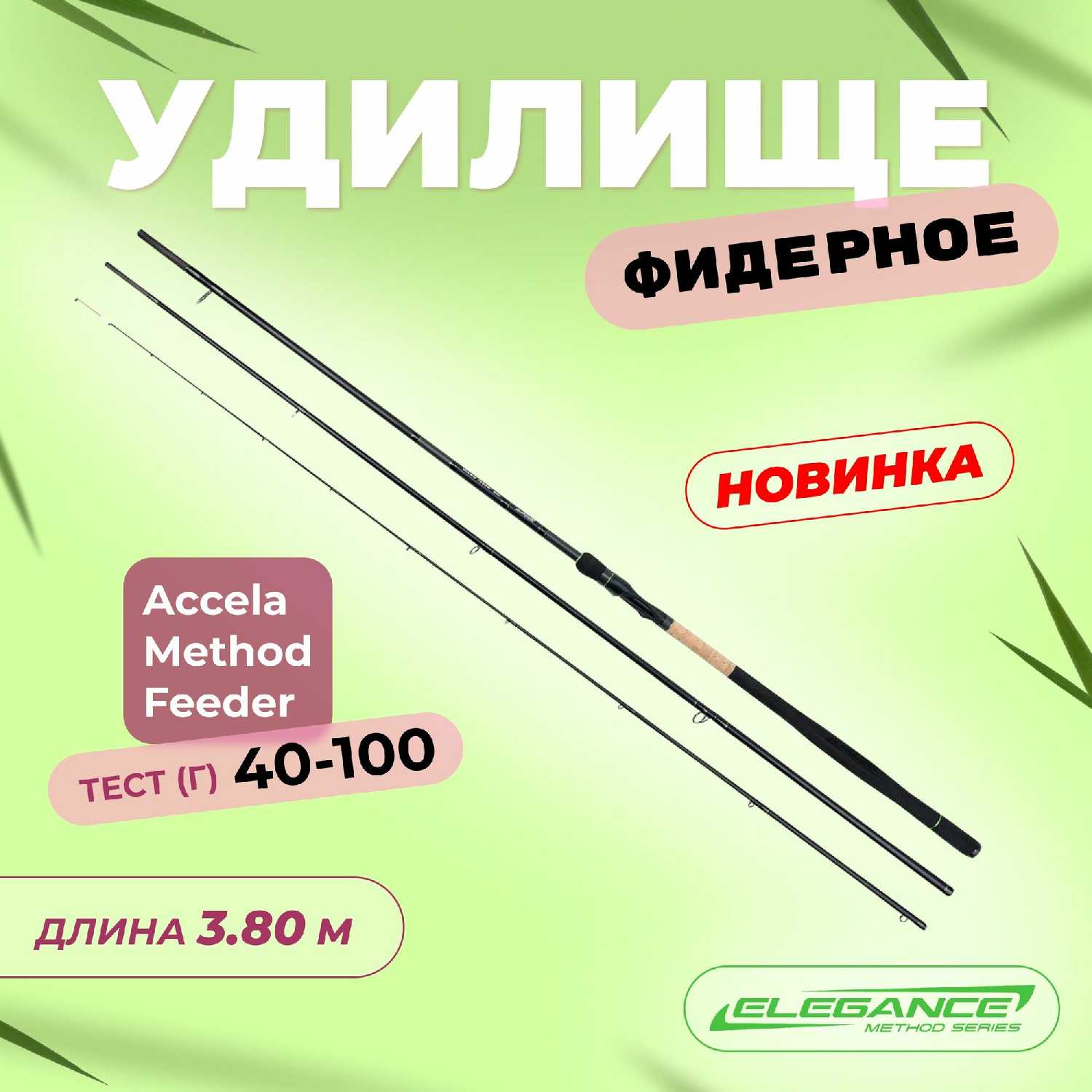 Удилище фидерное ELEGANCE METHOD Elegance Method Accela Feeder (3,30м) фотография 19