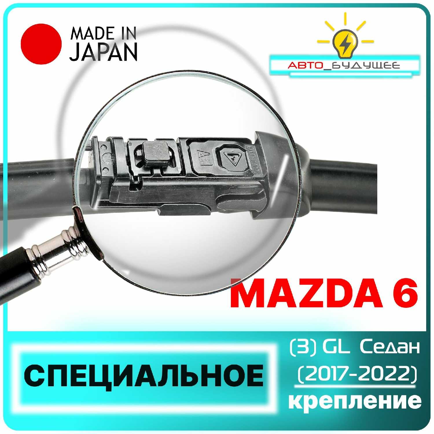 Дворники Mazda 6 (DNTL1.1) фотография 1