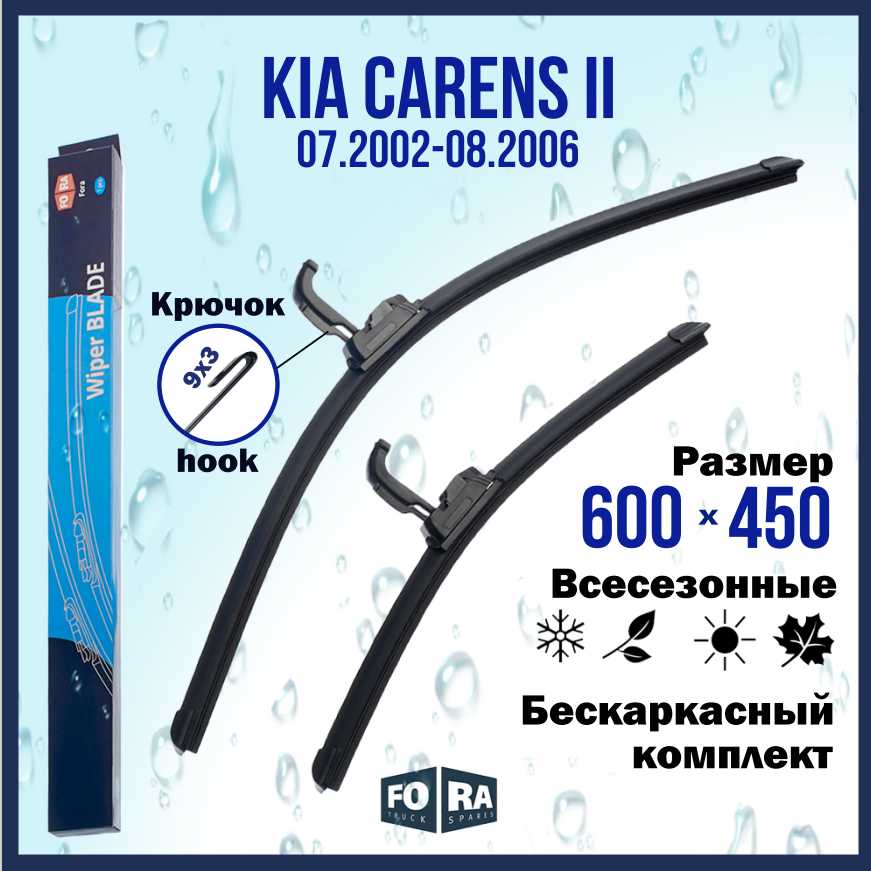 Щетки Kia Carens II (комплект 600 мм и 450 мм)