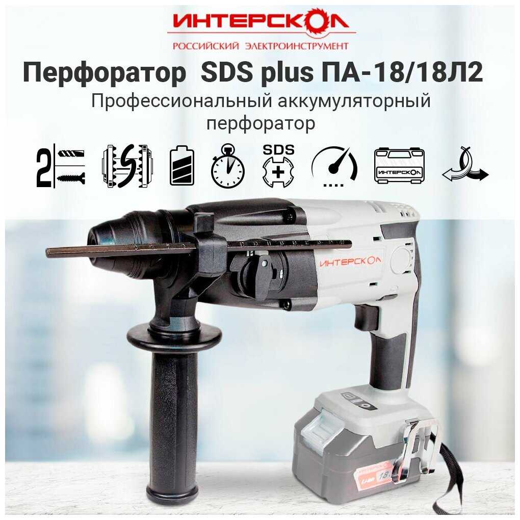 Перфоратор аккумуляторный Интерскол ПА-18/18Л2 329.0.0.74, без аккумулятора фотография 3