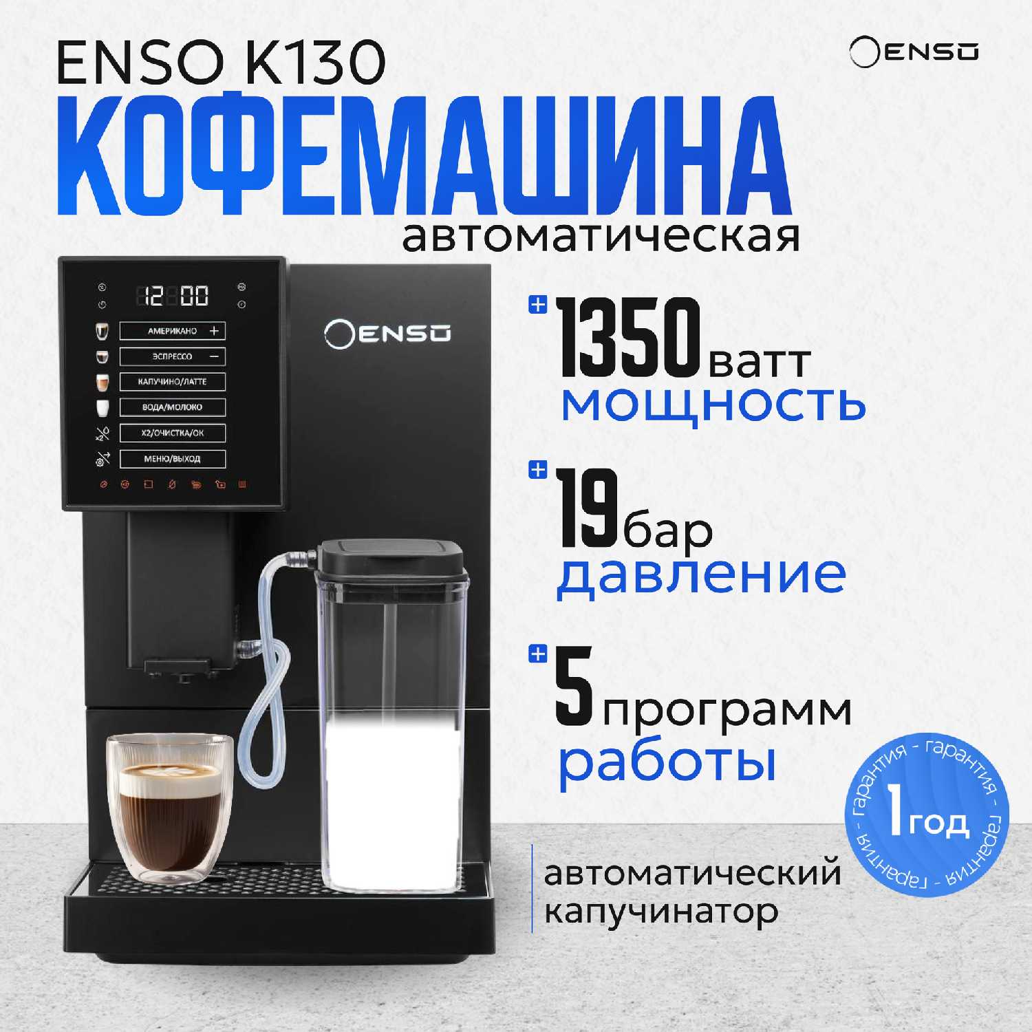 Кофемашина автоматическая зерновая ENSO K130 с капучинатором, встроенная кофемолка, регулировка объёма фотография 11