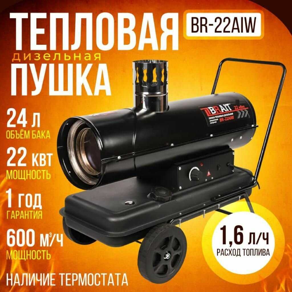 Дизельная тепловая пушка BRAIT BR-22AIW фотография 1