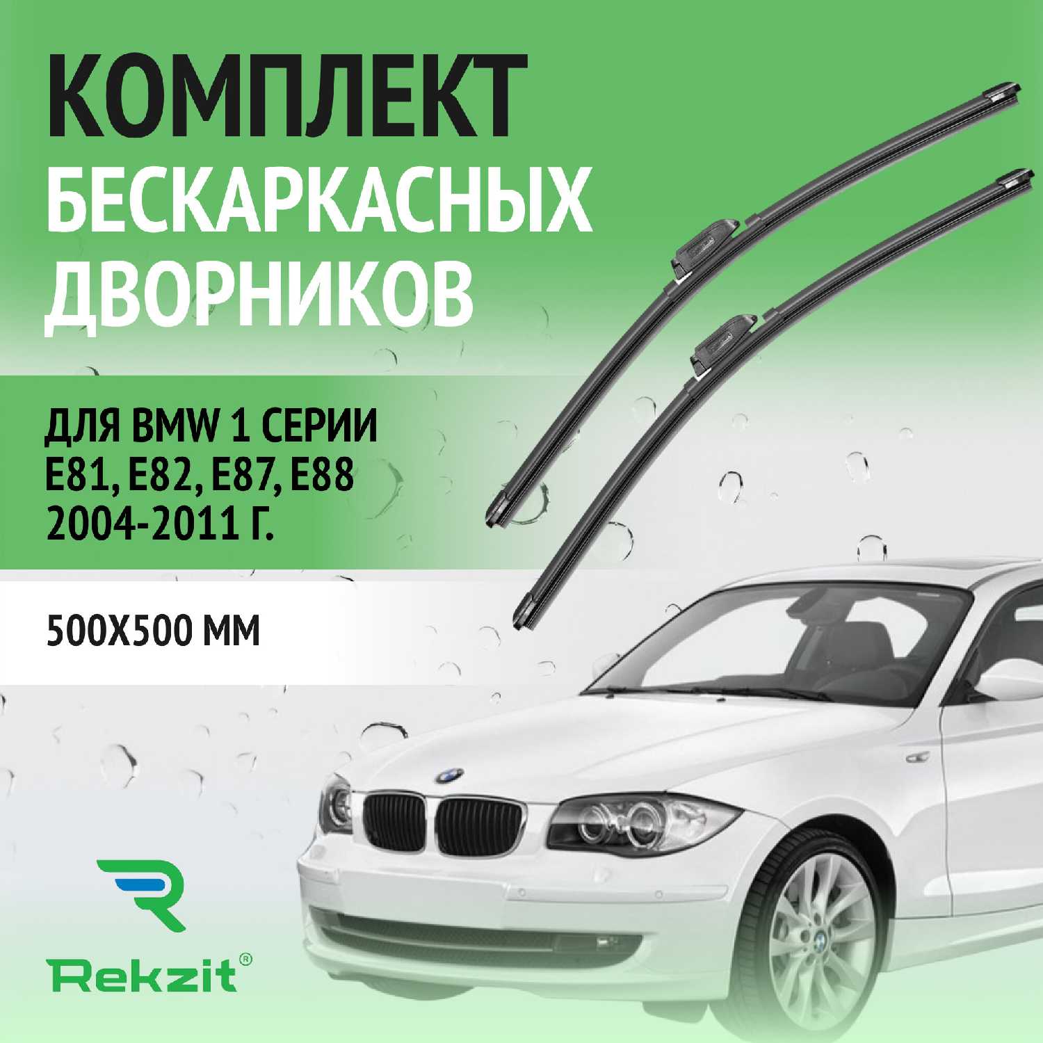 Дворники BMW Щетки стеклоочистителя бескаркасные (500 / 500 мм)