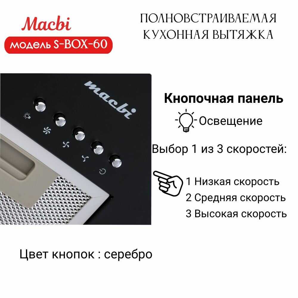Вытяжка кухонная MACBI Вытяжка полновстраиваемая S-BOX-60 фотография 5