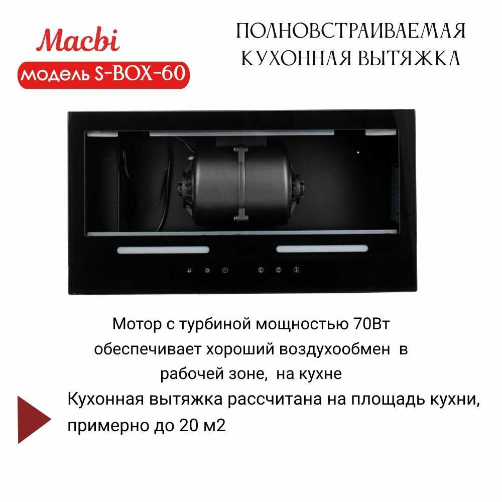 Вытяжка кухонная MACBI Вытяжка полновстраиваемая S-BOX-60 фотография 6