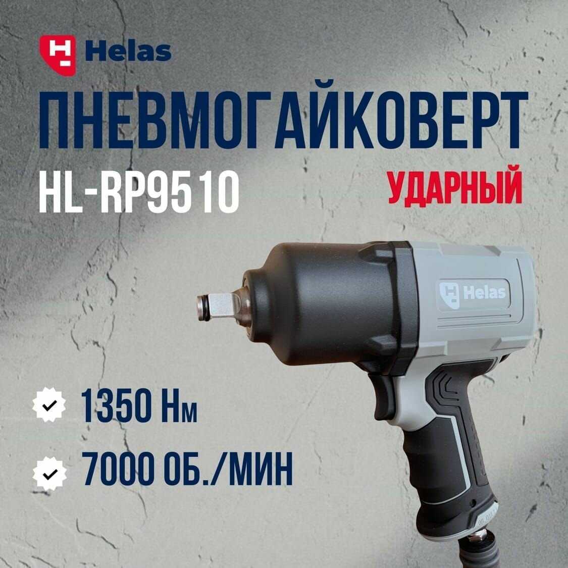 Профессиональный пневматический гайковерт HELAS