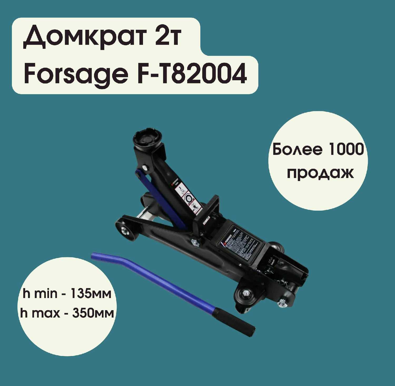 Домкрат Forsage Домкрат подкатной гидравлический для мототехники (F-T82004) фотография 14