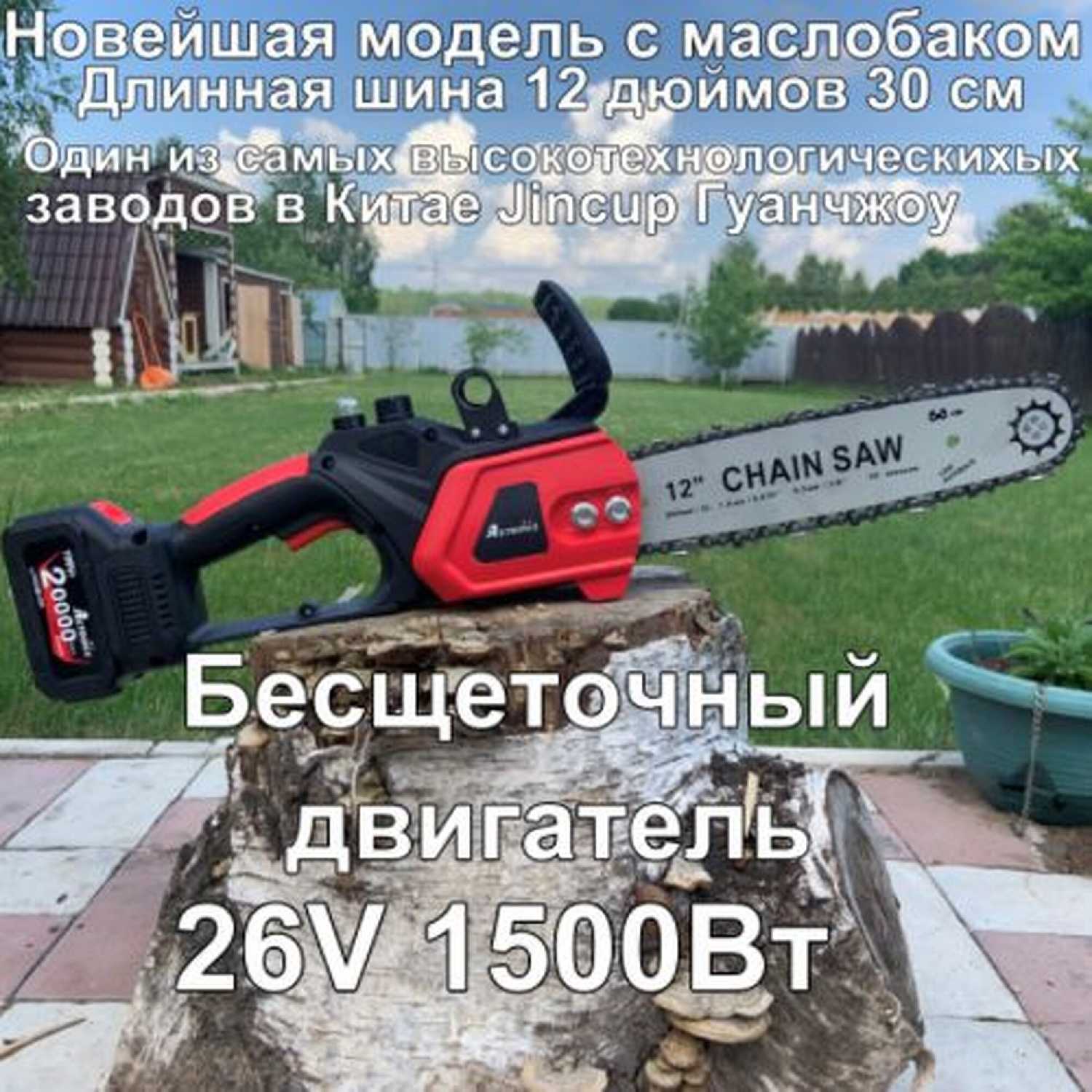 Аккумуляторная цепная пила шина 12 дюймов с системой смазки