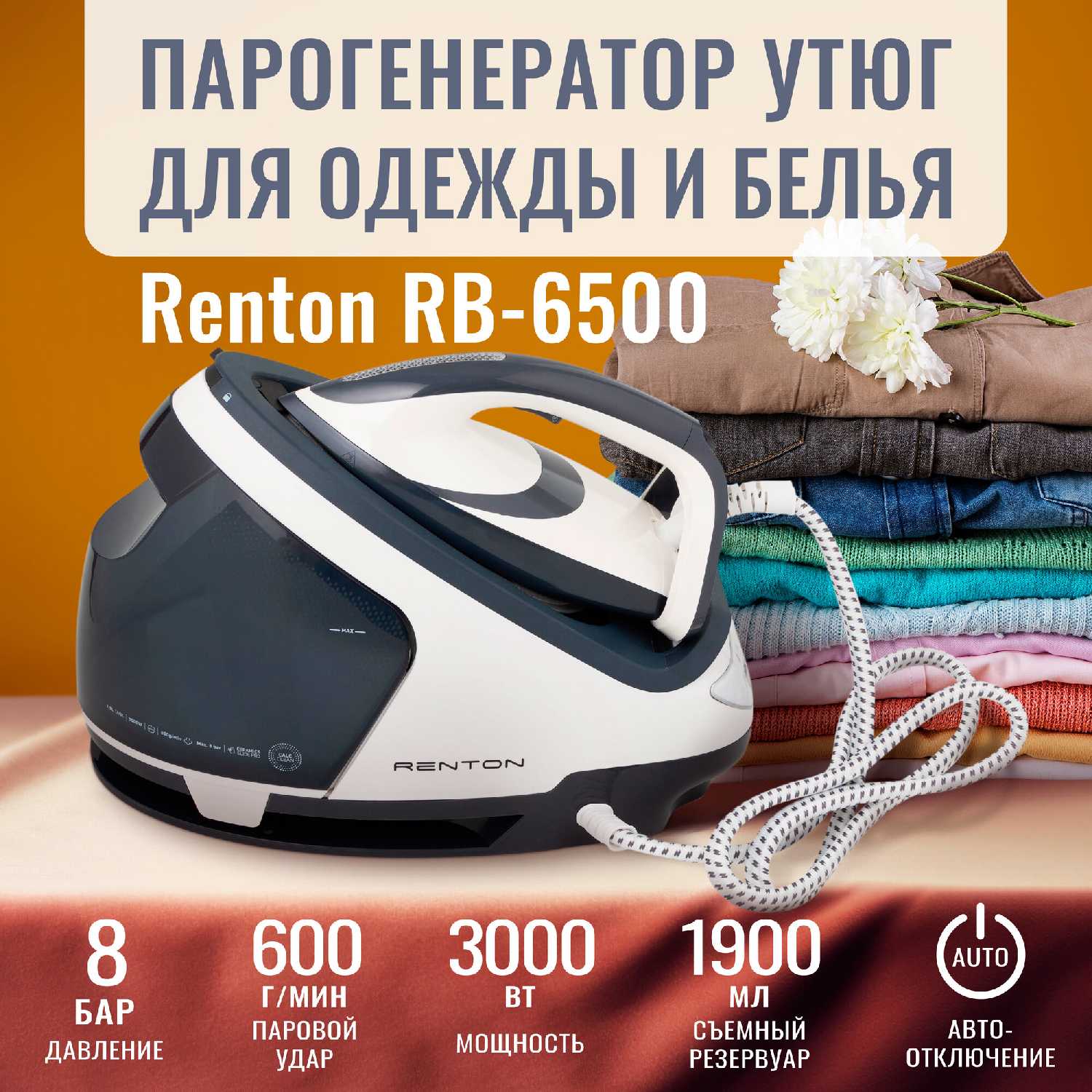 Парогенератор утюг Renton RB-6500 (8 бар, вертикальное отпаривание)