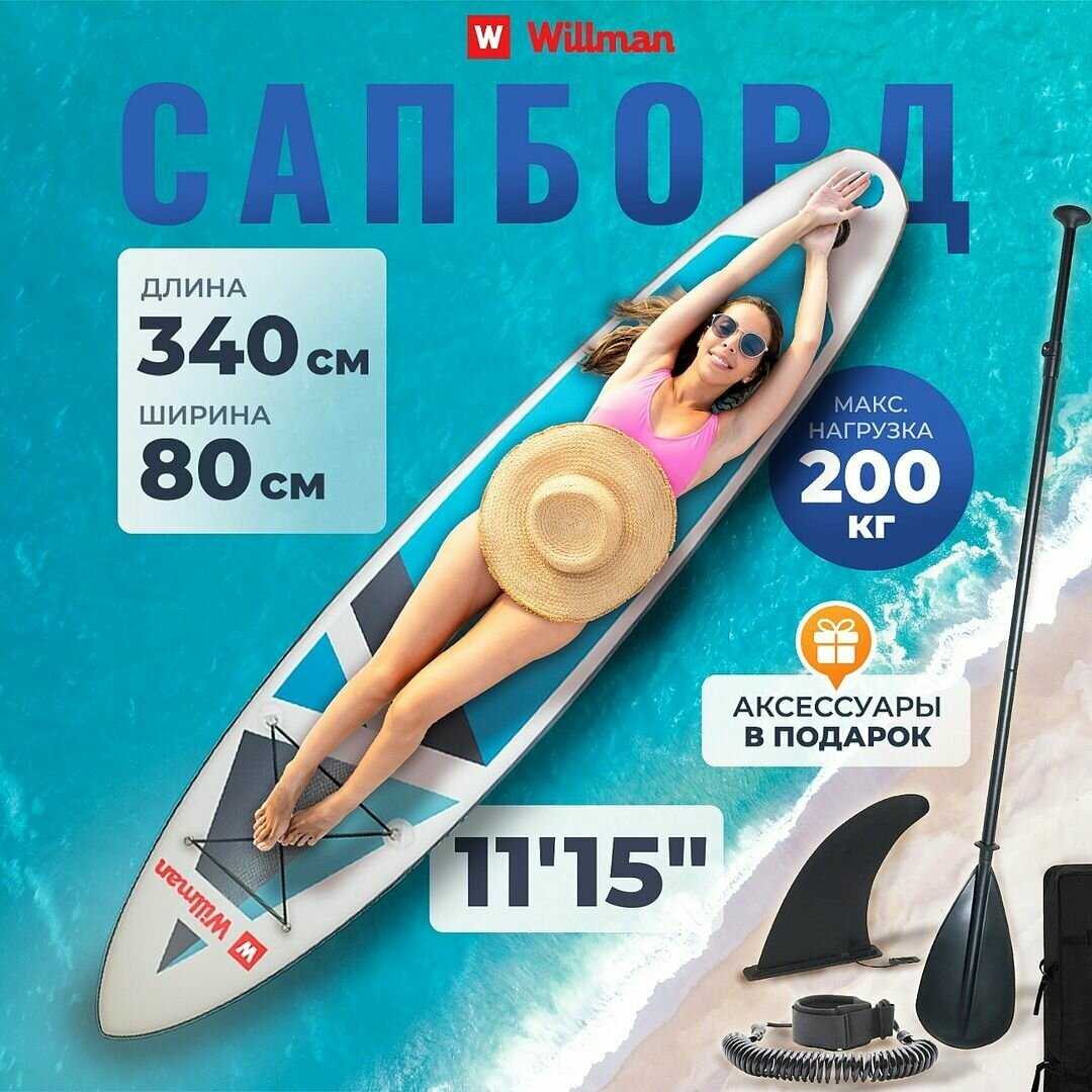 Сапборд Willman надувная доска для плавания с веслом, насос и сумка, поводок и плавник, с набором для ремонта