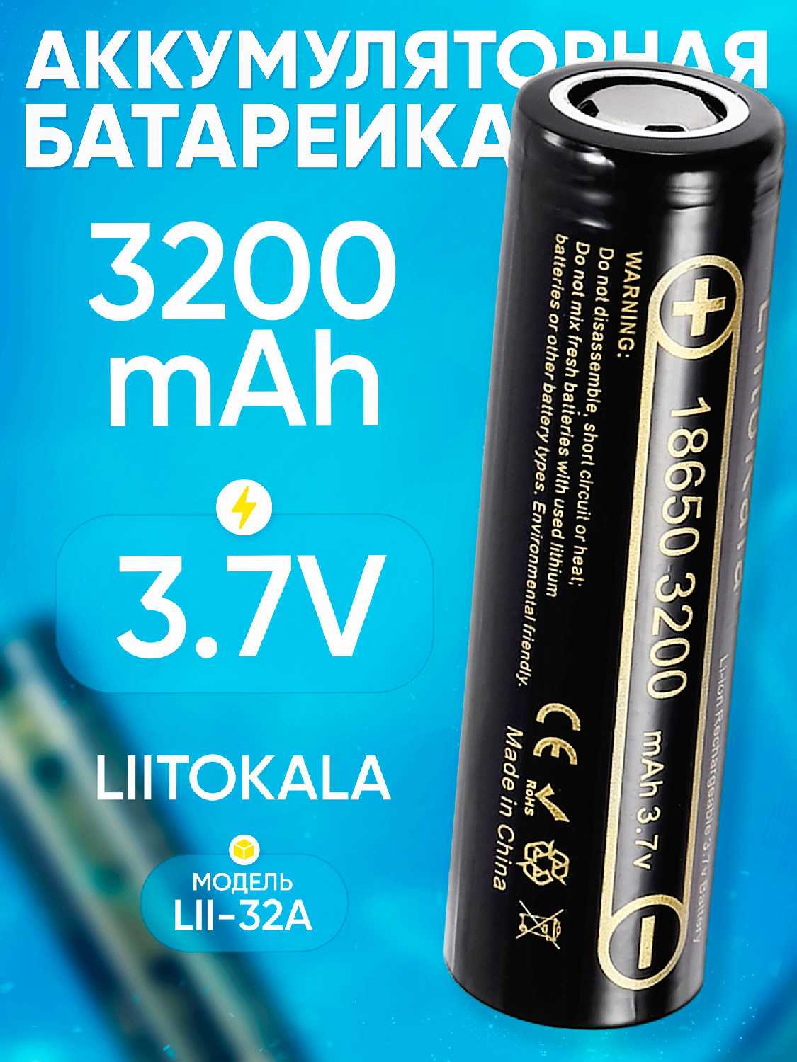 Аккумулятор LiitoKala Lii-32A 3200mAh (3.7B) фотография 7