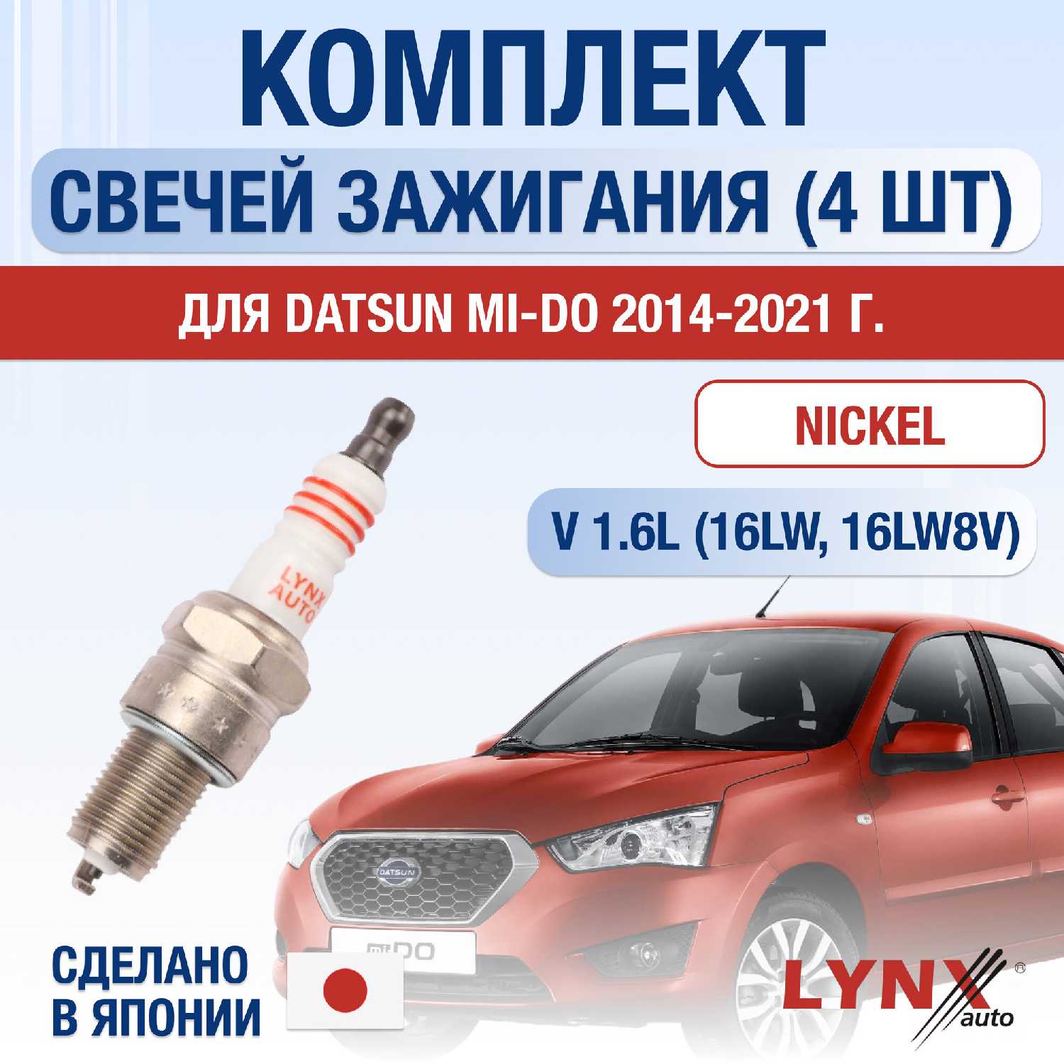 Свечи зажигания Datsun mi-Do (16LW8V)