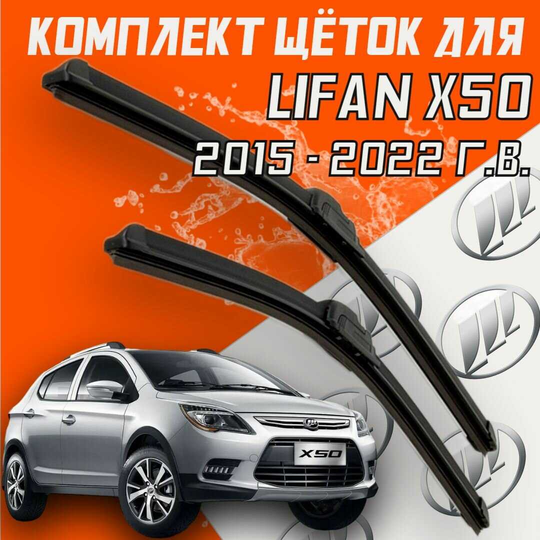 Бескаркасные щетки стеклоочистителя Lifan X50 (600 и 350 мм)