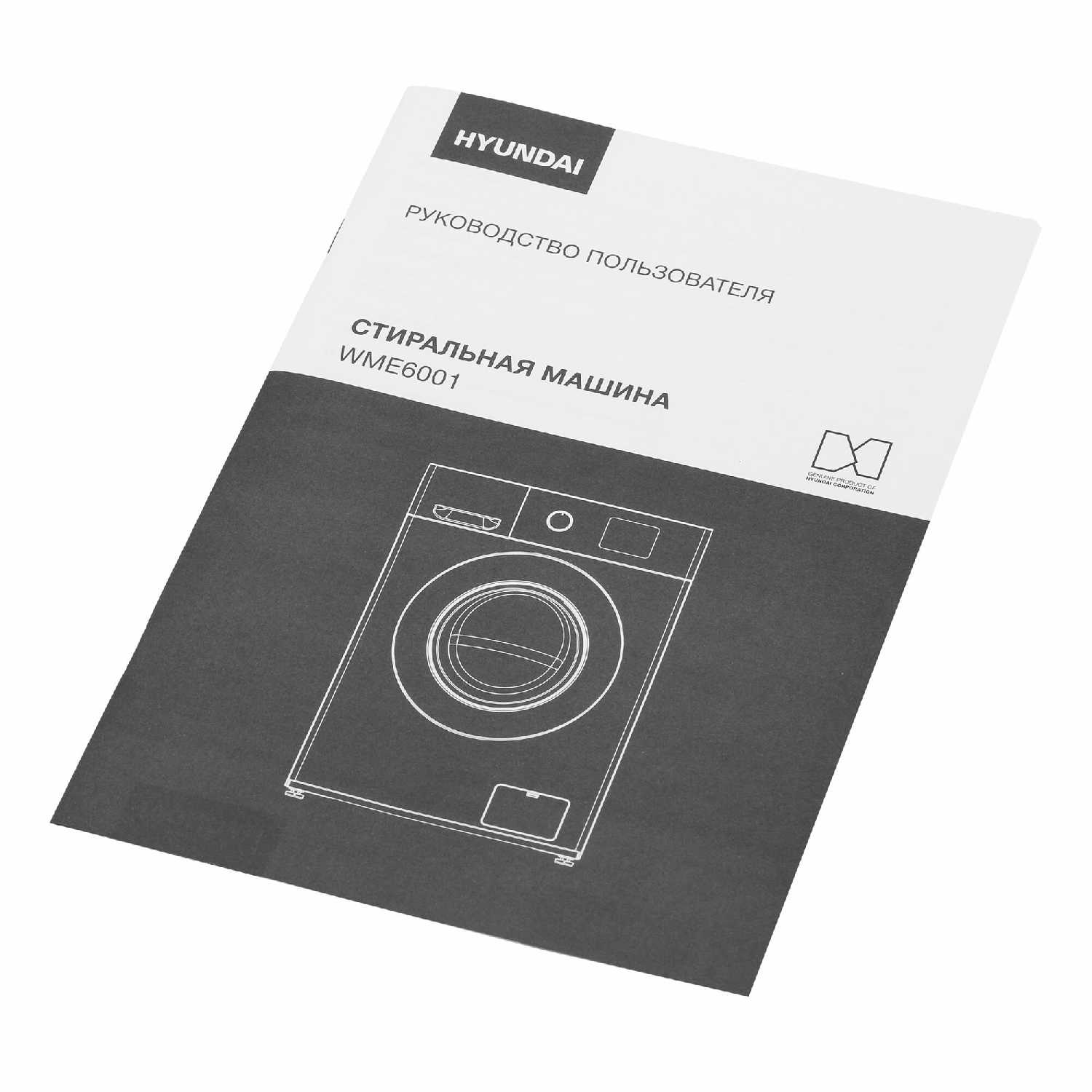 Стиральная машина Hyundai WME6001 фотография 11