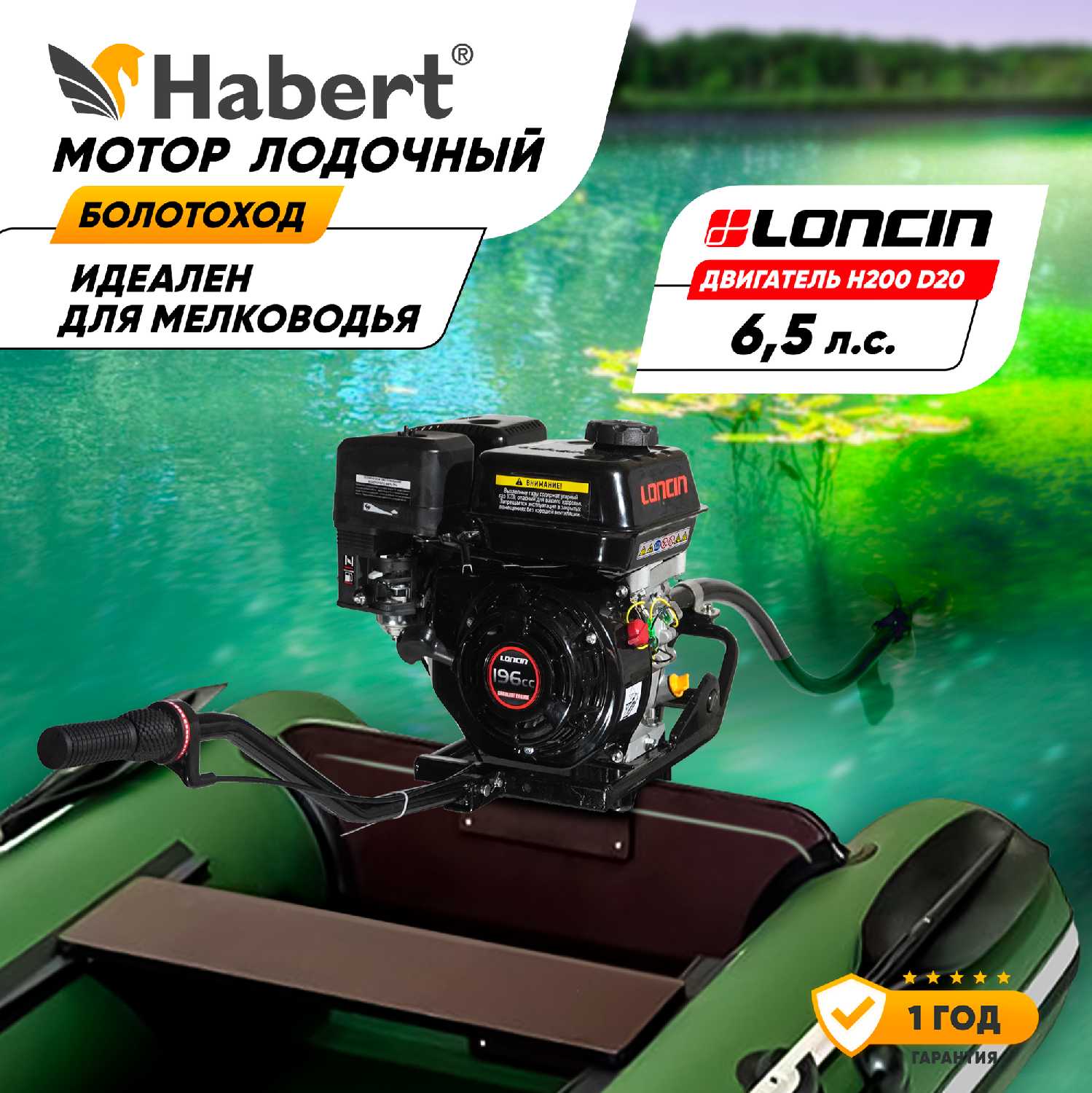 Мотор лодочный бензиновый болотоход Loncin H200 D19 (6.5л. с, 196куб. см, вал 19мм)
