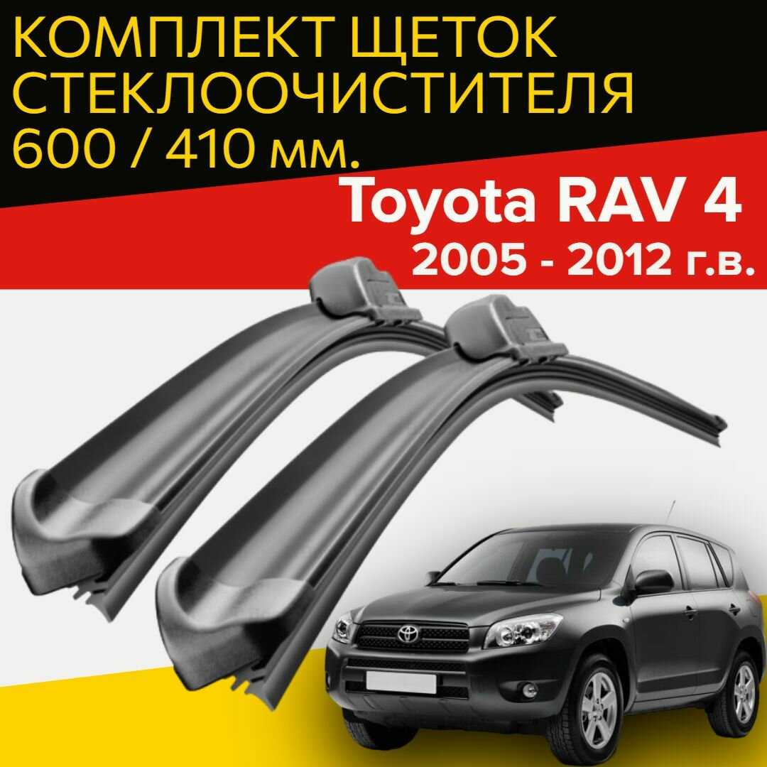 Щетки стеклоочистителя Toyota RAV 4 (2005 - 2012 г. в.) (600 и 410 мм)