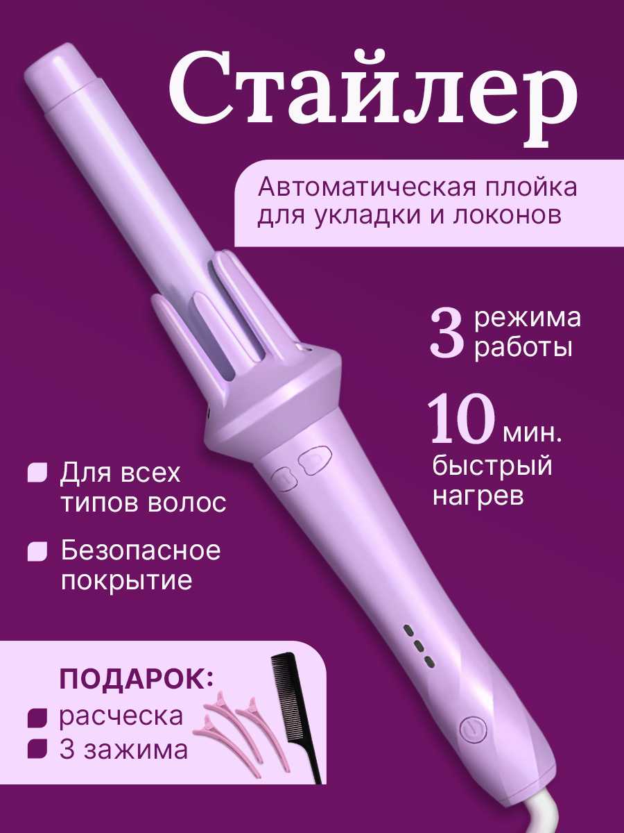 Плойка для завивки волос автоматическая