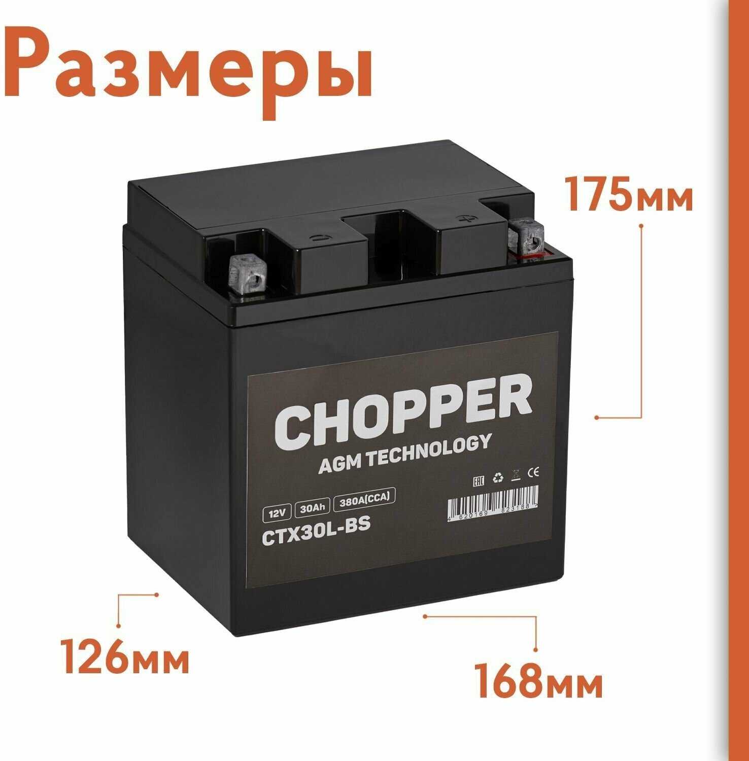 Мото Аккумулятор CHOPPER AGM 12В 30 А/ч (CT1230.1, YTX30L-BS) фотография 1