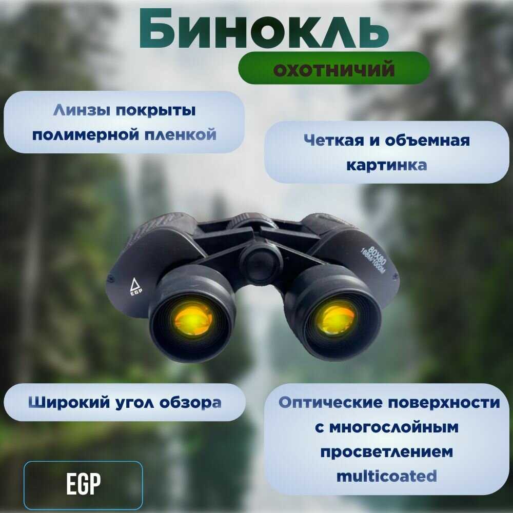 Бинокль EGP Бинокль EGP 80x80 (1000м) фотография 2