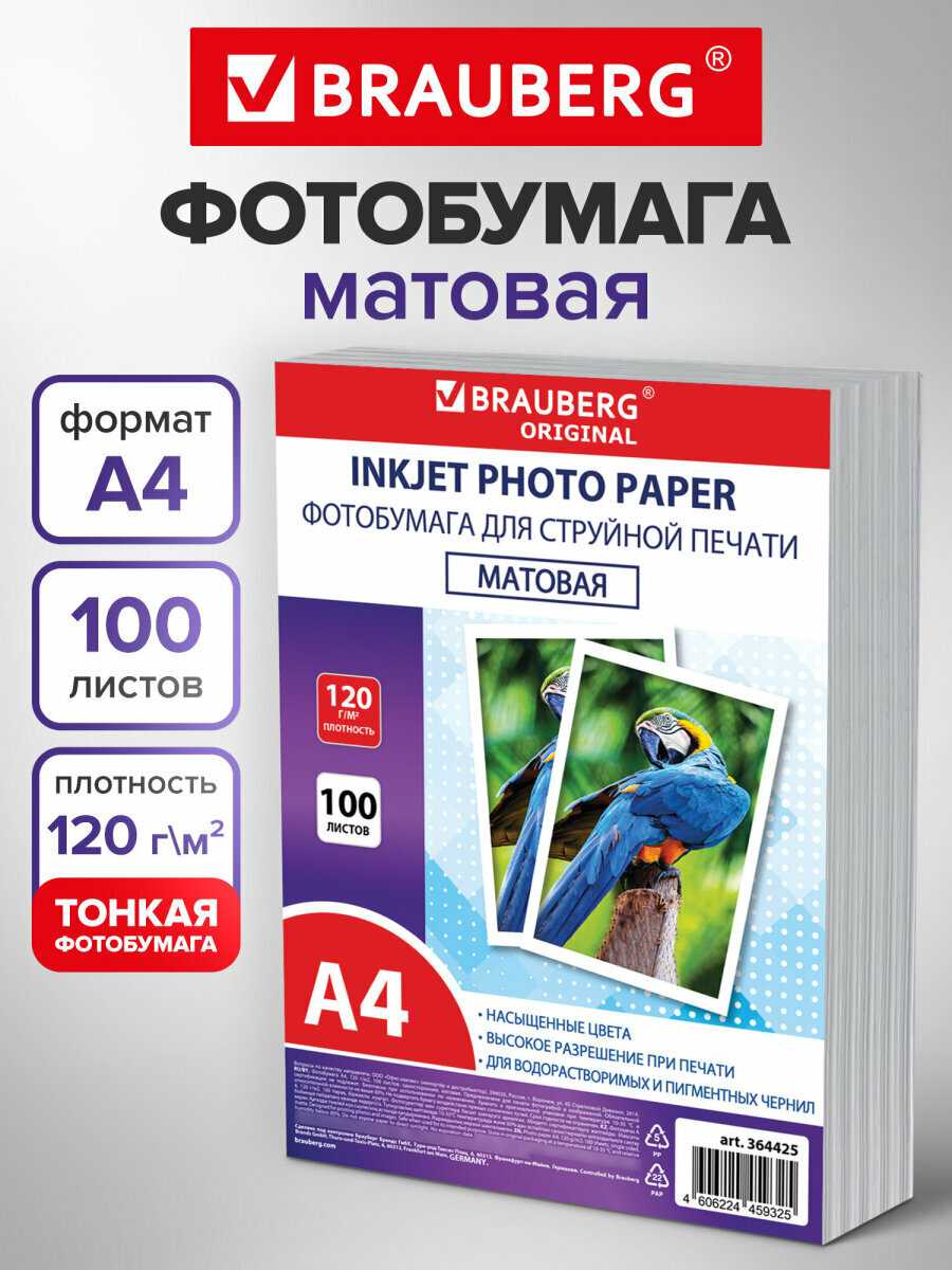 Фотобумага BRAUBERG 364428 [A4 160 г/м2 односторонняя 100 листов] фотография 9