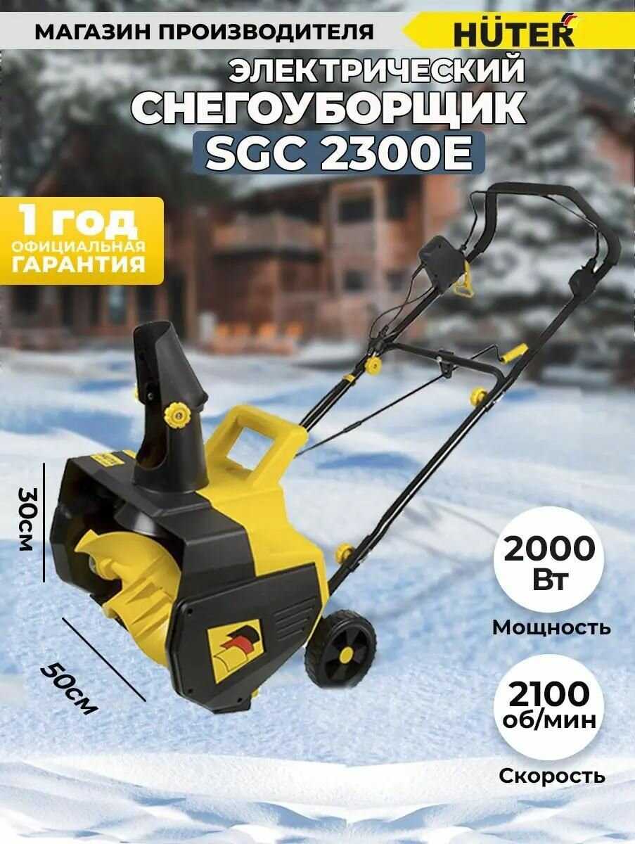 Снегоуборщик Huter SGC 2300E (2300Вт) фотография 7