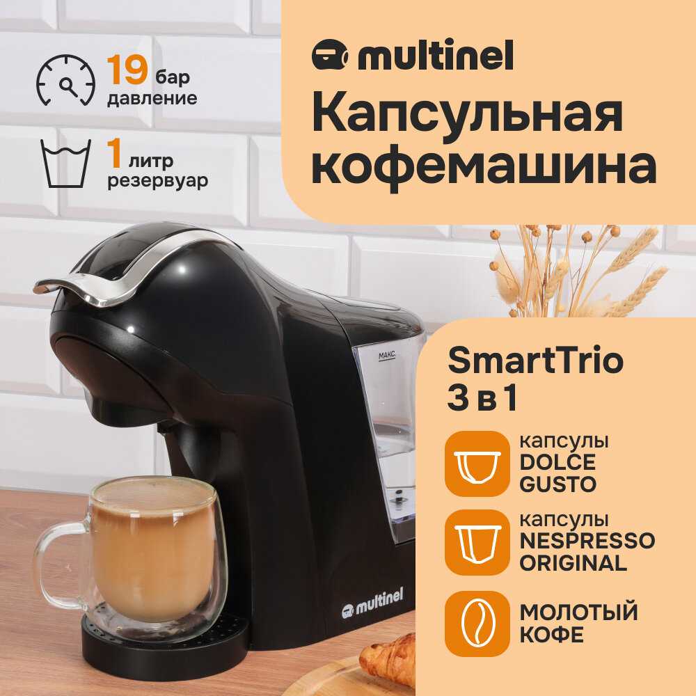 Кофемашина капсульная и рожковая Multinel SmartTrio 3в1